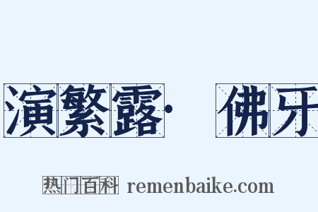 演繁露·佛牙是什么意思的图片